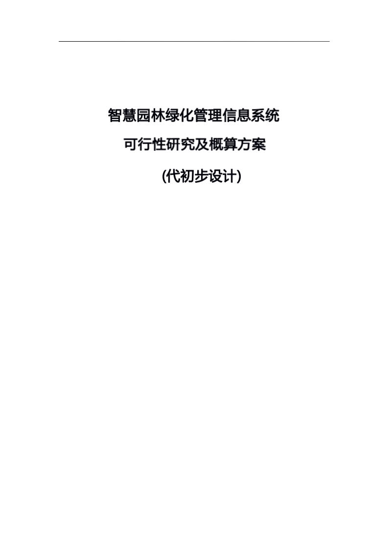 智慧园林绿化管理信息系统可行性研究及概算方案[507页Word]
